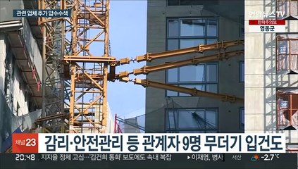 下载视频: 콘크리트 납품업체 10곳 압수수색…관계자 무더기 입건