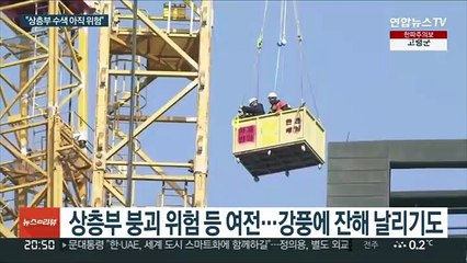 상층부 수색 시도했지만…"접근하기엔 아직 위험"