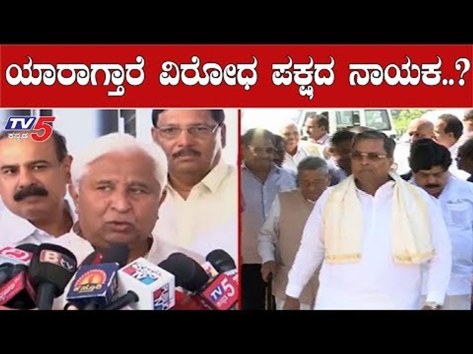 ಯಾರಾಗ್ತಾರೆ ವಿರೋಧ ಪಕ್ಷದ ನಾಯಕ.?| HK Patil | Siddaramaiah | Congress High Command | TV5 Kannada