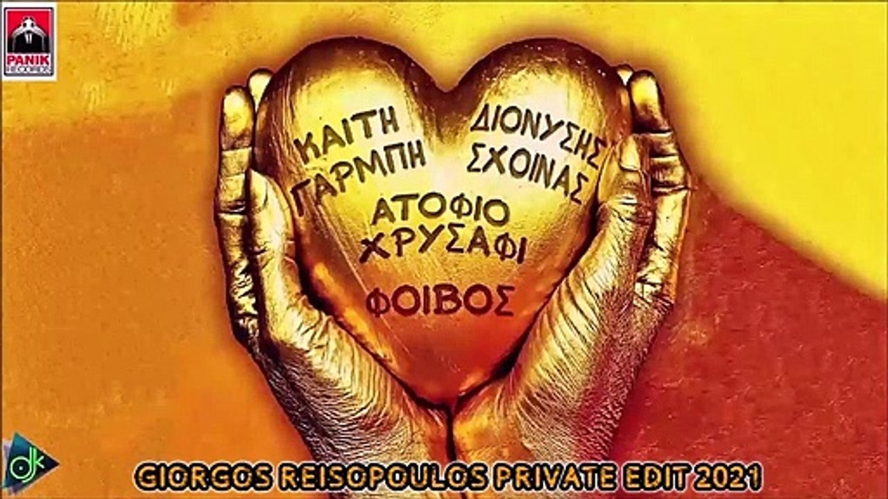Καίτη Γαρμπή & Διονύσης Σχοινάς - Ατόφιο Χρυσάφι (Giorgos Reisopoulos Private Edit 2021)