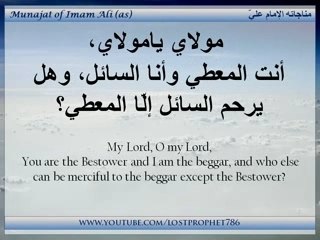 مناجاة الإمام علي لله عز وجل