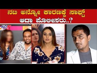 ನಟಿ ಅನ್ನೋ ಕಾರಣಕ್ಕೆ ಸಾಫ್ಟ್ ಆದ್ರಾ ಪೊಲೀಸರು..?| Ragini Dwivedi | Shiva Prakash | TV5 Kannada