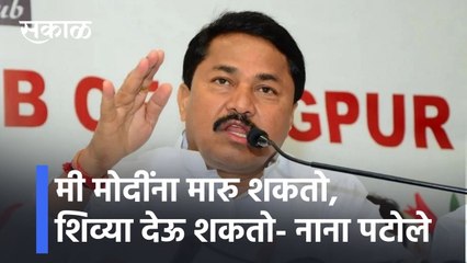 Nana Patole: मी मोदींना मारु शकतो, शिव्या देऊ शकतो- नाना पटोले |Sakal Exclusive