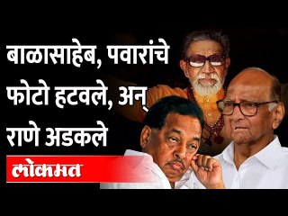 कोकणात फोटोचं राजकारण, नक्की घडलं काय? Narayan Rane Removed Photo Of Pawar & Thackeray