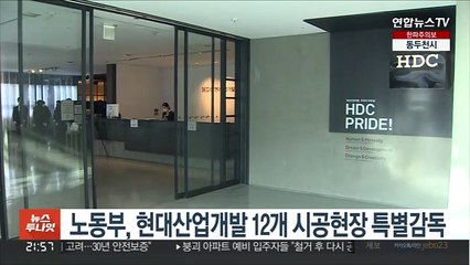 노동부, 현대산업개발 12개 시공현장 특별감독
