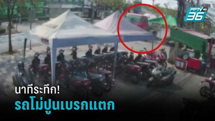 นาที รถโม่ปูนเบรกแตก ชนวินาศสันตะโร รถเสียหาย 4 คัน คนข้ามถนนเจ็บสาหัส 1 | เข้มข่าวค่ำ