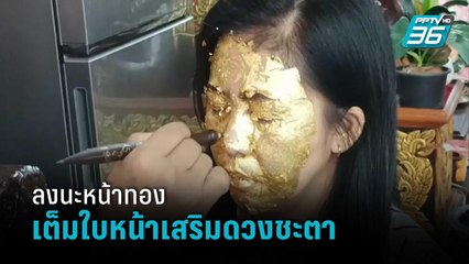 แห่ลง “นะหน้าทอง” เต็มหน้าเสริมดวงชะตา "พระพยอม" แนะชาวพุทธมีสติ อย่าเชื่องมงาย | เข้มข่าวค่ำ