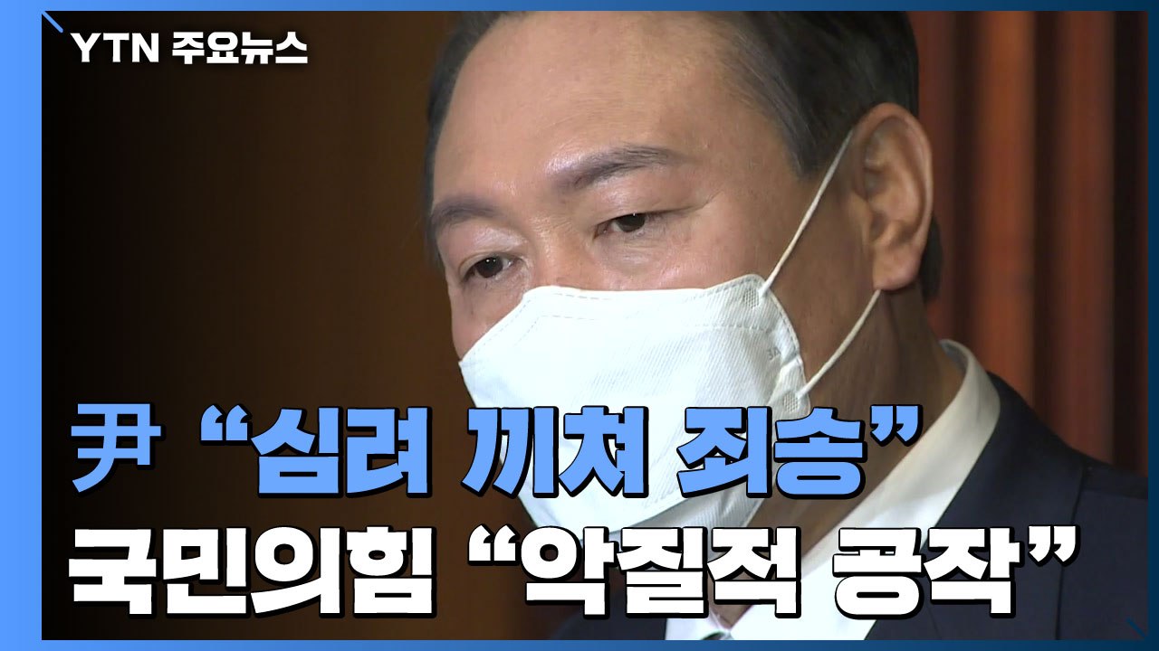 '김건희 7시간 통화'에 尹 "심려 끼쳐 죄송"...국민의힘 "악질적 공작" / YTN