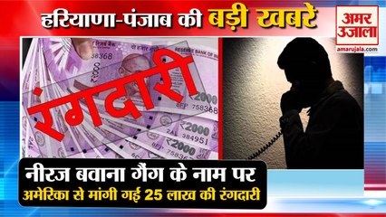 25 Lakh Extortion Sought Name Neeraj Bawana Gang|नीरज बवाना गैंग के नाम समेत हरियाणा की खबरें