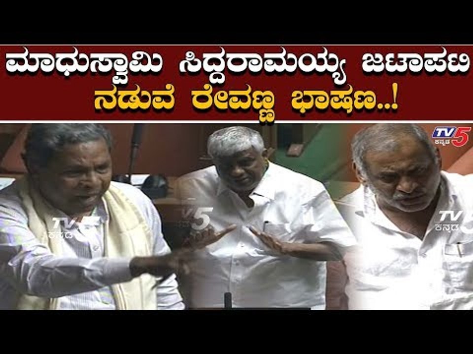 ಮಾಧುಸ್ವಾಮಿ VS ಸಿದ್ದರಾಮಯ್ಯ ಟಾಕ್ ವಾರ್ ನಡುವೆ ರೇವಣ್ಣ ಸ್ಪೀಚ್ | Siddaramaiah | JC Madhuswamy | HD Revanna