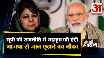 UP Elections 2022: यूपी के सियासी संग्राम में महबूबा की एंट्री |We Have A Chance To Get Rid Of BJP | Top 10 News