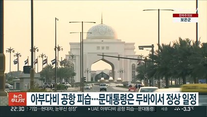 아부다비 공항 피습…문대통령은 두바이서 정상 일정