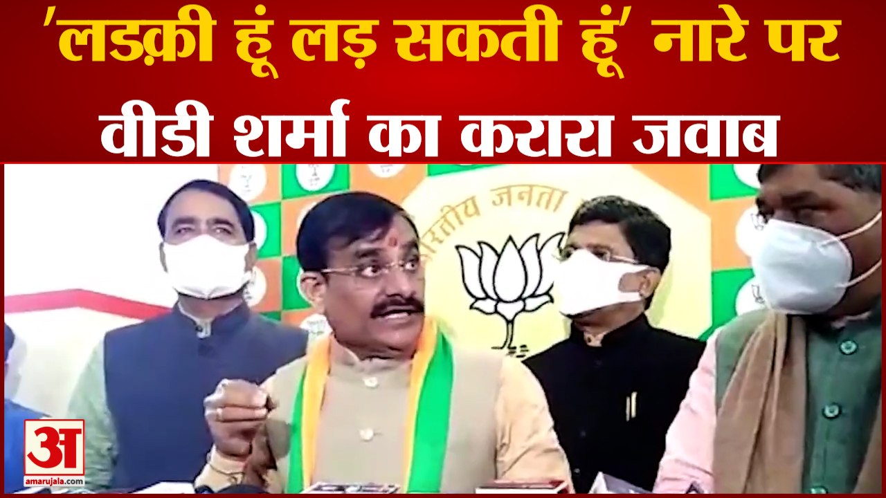 UP ELECTION 2022: 'लडक़ी हूं लड़ सकती हूं' नारे पर वीडी शर्मा का जवाब। VD Sharma। Priyanka Gandhi।