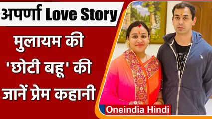 UP Election 2022: जानें Aparna Yadav और Prateek Yadav की प्रेम कहानी | वनइंडिया हिंदी