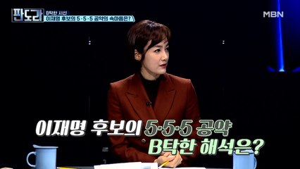 [B탁산 시선] 이재명 후보의 5·5·5 공약은 뻥 공약?