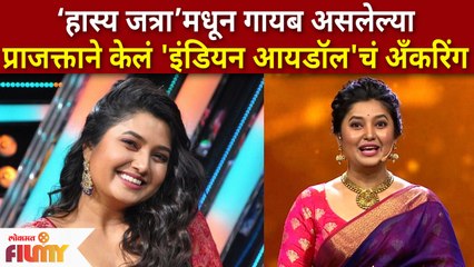Prajakta Mali Becomes the New Host of Indian Idol Marath | प्राजक्ताने केलं 'इंडियन आयडॉल'चं अँकरिंग