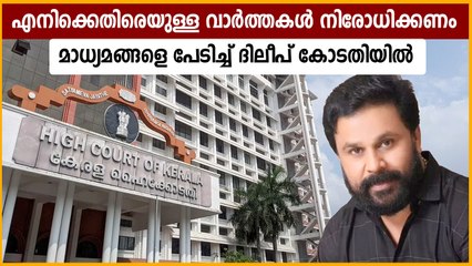 എനിക്കെതിരെയുള്ള വാര്‍ത്തകള്‍ തടയണം, ഹൈക്കോടതിയെ സമീപിച്ച് ദിലീപ് | Oneindia Malayalam