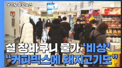 "커피믹스에 돼지고기까지"...설 장바구니 물가 '비상' / YTN