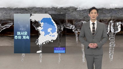 [날씨] 내일도 매서운 추위 계속...오늘보다 더 춥다 / YTN