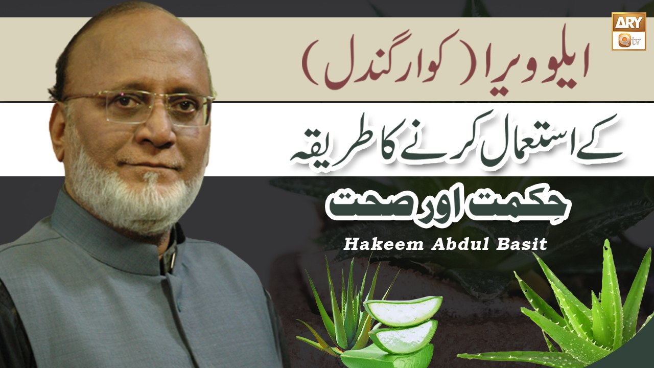Aloe Vera Ke Istemal Karne Ka Tarika - How To Use Aloe Vera - Hakeem Abdul Basit