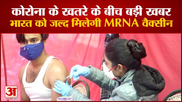 MRNA Vaccine Arrive In India By February | MRNA वैक्सीन न्यूक्लिक एसिड टीकों की श्रेणी से संबंधित