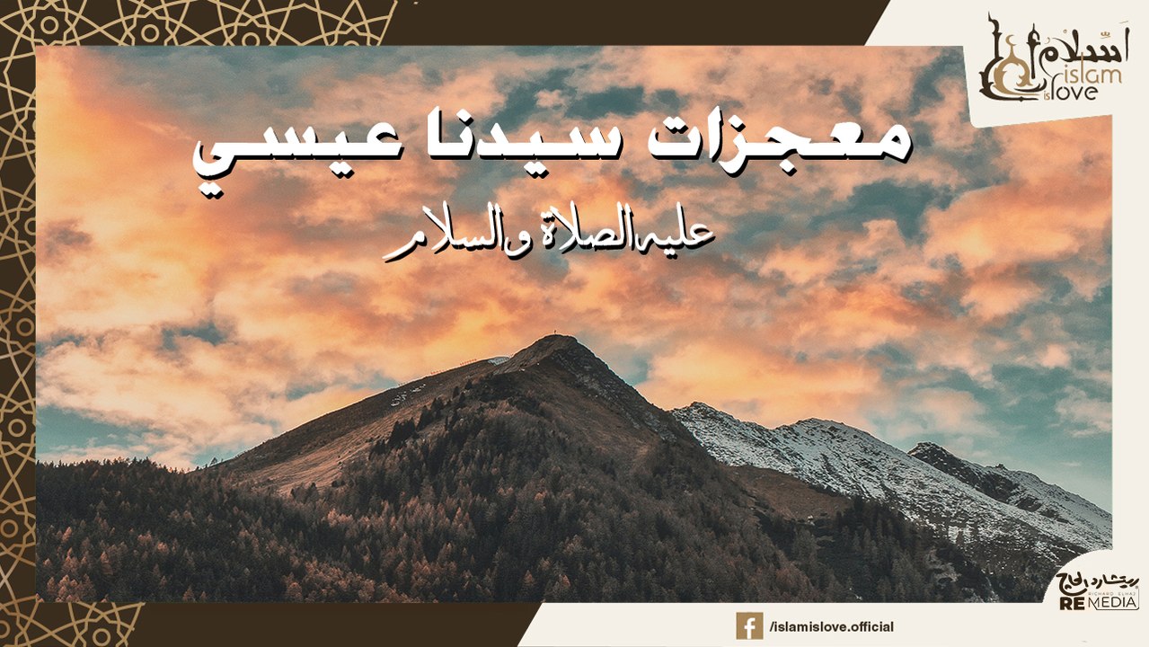 4 معجزات عن سيدنا عيسي عليه السلام