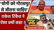 Rakesh Tikait क्यों चाहते हैं CM Yogi जीतें चुनाव ? | UP Election 2022 | वनइंडिया हिंदी