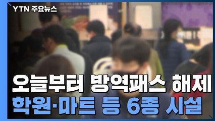 학원·마트·영화관 방역패스 해제..."위험도 낮은 시설부터" / YTN