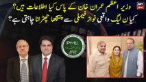 Does PML-N really want to get rid of Nawaz family?