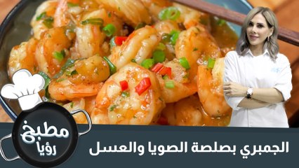 الجمبري بصلصة الصويا والعسل