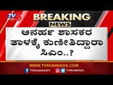 ಅನರ್ಹರು ಏನ್ ಕೇಳಿದ್ರೂ ಇಲ್ಲಾ ಅಂತಿಲ್ವಂತೆ ಯಡಿಯೂರಪ್ಪ | BS Yeddyurappa | Rebal MLAs | TV5 Kannada