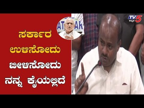 ಸರ್ಕಾರ ಉಳಿಸೋದು, ಬೀಳಿಸೋದು ನನ್ನ ಕೈಯಲ್ಲಿದೆ | HD Kumaraswamy | BS Yeddyurappa | TV5 Kannada