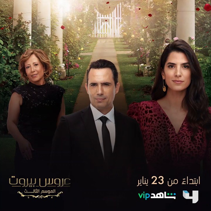 عائلة بيت الضاهر رجعت والأحداث رح تصدم كل واحد فيكم.. جاهزين لتعيشوا لحظات من الحب الإنتقام التشويق والدراما؟ ابتداءً من ٢٣ يناير