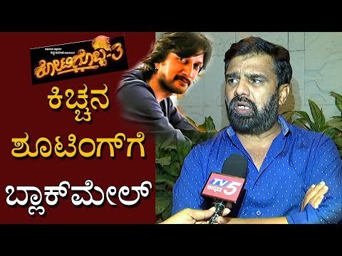 ಕಿಚ್ಚನ ಶೂಟಿಂಗ್​ಗೆ ಬ್ಲಾಕ್​ಮೇಲ್ | Exclusive Chit Chat With Kotigobba 3 Producer Soorappa babu | Sudeep
