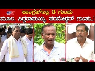ಕಾಂಗ್ರೆಸ್​ನಲ್ಲೇ 3 ಗುಂಪು | MTB Nagaraj | Siddaramaiah | TV5 Kannada
