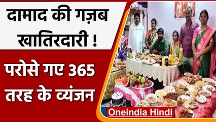 Andhra Pradesh: परिवार ने दामाद को दी भव्य दावत, परोसे 365 प्रकार के व्यंजन | वनइंडिया हिंदी