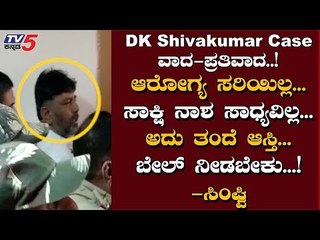 ಅನಾರೋಗ್ಯದ ನಡುವೆಯೂ ಡಿಕೆಶಿ ಕೋರ್ಟಿಗೆ ಹಾಜರ್ | DK Shivakumar | TV5 Kannada