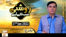 Roshni Sab Kay Liye - Hazrat Imam Ghazali r.a - Shahid Masroor - 17th January 2022 - ARY Qtv