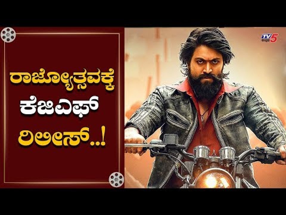 Rocking Star Yash KGF Movie Re Releasing on The occasion of Kannada Rajyotsava | TV5 Kannada