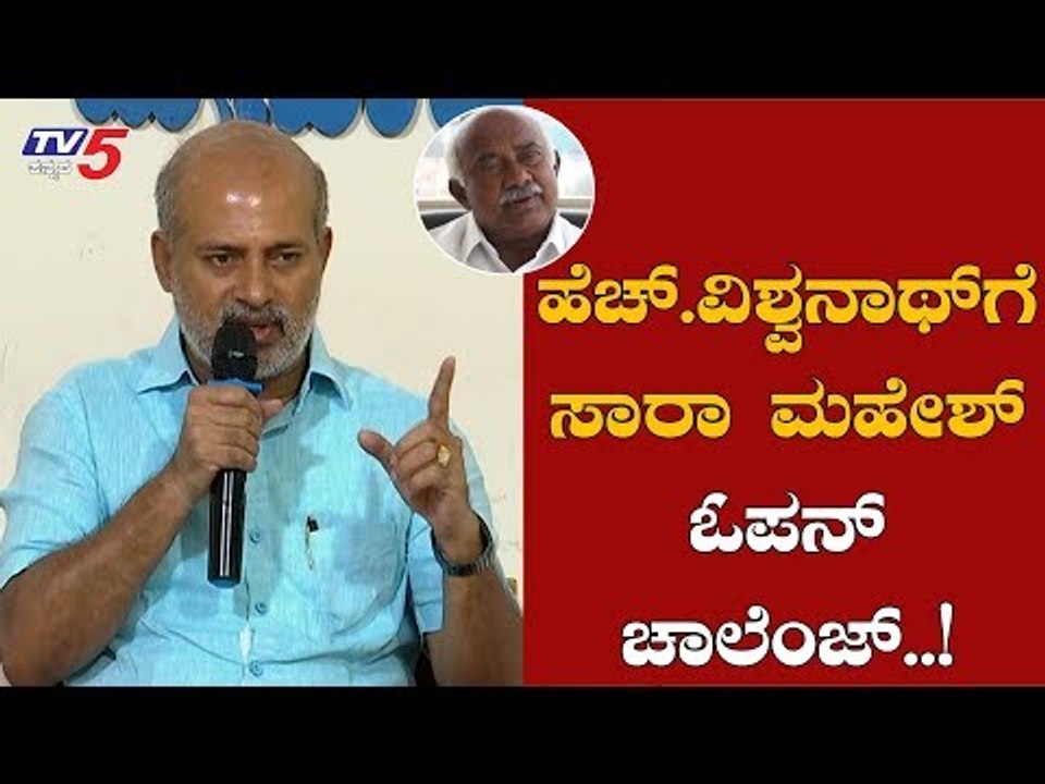 ಹೆಚ್​ ವಿಶ್ವನಾಥ್​ಗೆ ಸಾರಾ ಮಹೇಶ್ ಓಪನ್ ಚಾಲೆಂಜ್..! | Sara Mahesh Challenge To H Vishwanath |  TV5 Kannada