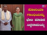 Siddaramaiah Meets AICC President Sonia Gandhi | TV5 Kannada