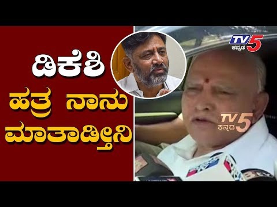 ಡಿಕೆಶಿ ಹತ್ರ ನಾನು ಮಾತಾಡ್ತೀನಿ | CM BS Yeddyurappa  | DK Shivakumar | TV5 Kannada