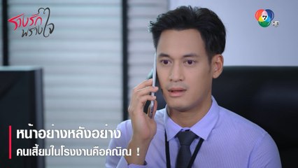 หน้าอย่างหลังอย่าง คนเสี้ยมในโรงงานคือคณิณ ! | ตอกย้ำความสนุก รางรักพรางใจ EP.10 | Ch7HD