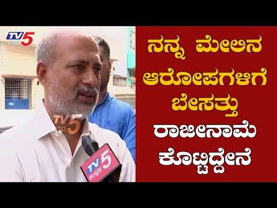 Sara Mahesh Exclusive Chit Chat | ನನ್ನ ಮೇಲಿನ ಆರೋಪಗಳಿಗೆ ಬೇಸತ್ತು ರಾಜೀನಾಮೆ ಕೊಟ್ಟಿದ್ದೇನೆ | TV5 Kannada
