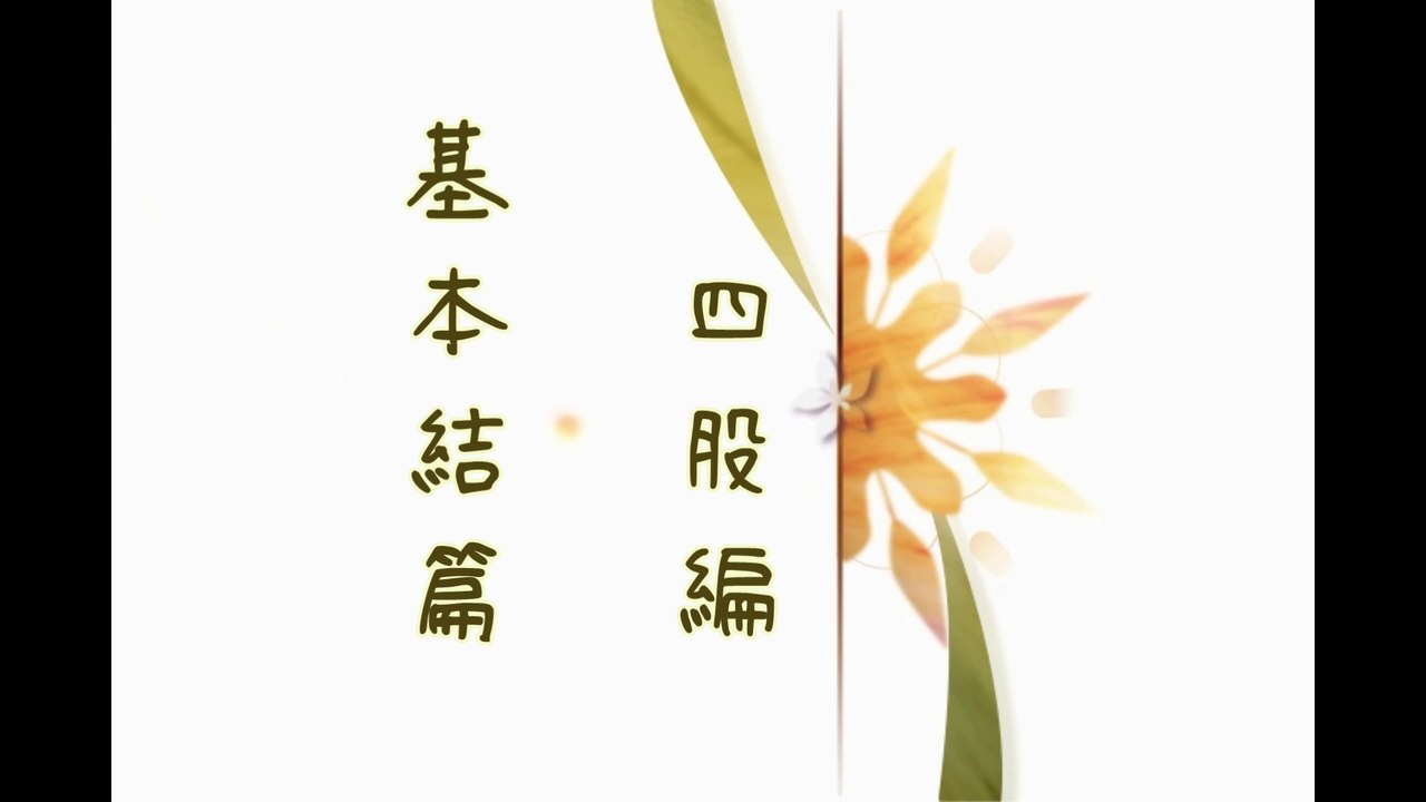 四股編法 - Four Strand Flat Braid Knot