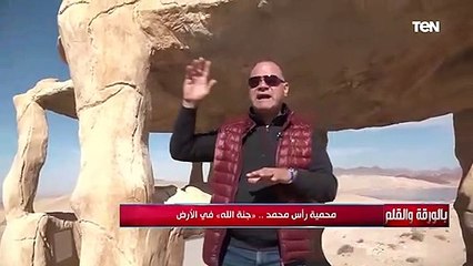 جولة للإعلامي نشات الديهي من "بوابة الله" حتى محطة ترانزيت الطيور في محمية رأس محمد