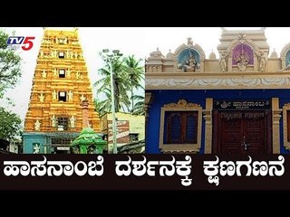 ಹಾಸನಾಂಬೆ ದರ್ಶನಕ್ಕೆ ಕ್ಷಣಗಣನೆ | Hasanamba Temple | Hassan | TV5 Kannada