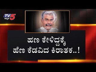 ಹಣ ಕೇಳಿದಕ್ಕೆ ಹೆಣ ಕೆಡವಿದ | Sudheer | Alliance University | TV5 Kannada