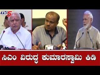 Video herunterladen: ಸಿಎಂ ಯಡಿಯೂರಪ್ಪ ವಿರುದ್ಧ ಕುಮಾರಸ್ವಾಮಿ ಕಿಡಿ | HD Kumaraswamy On CM Yeddyurappa | TV5 Kannada