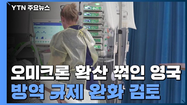 영국 방역 규제 완화 검토... 오미크론 사태 지나가고 있어 / YTN